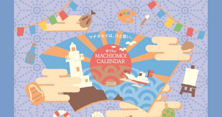 うつみ帖が「マチオモイカレンダー2018」に掲載されました