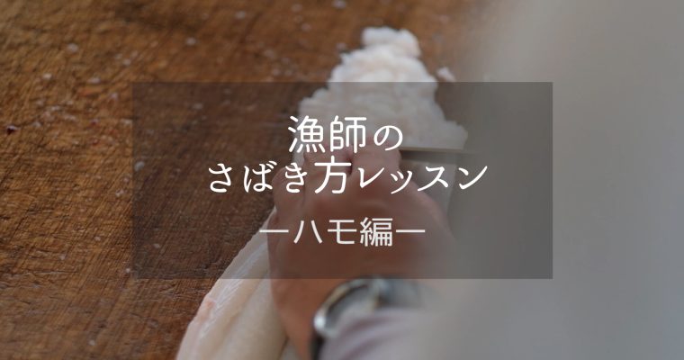 漁師さんと魚のさばき方動画を制作しました。