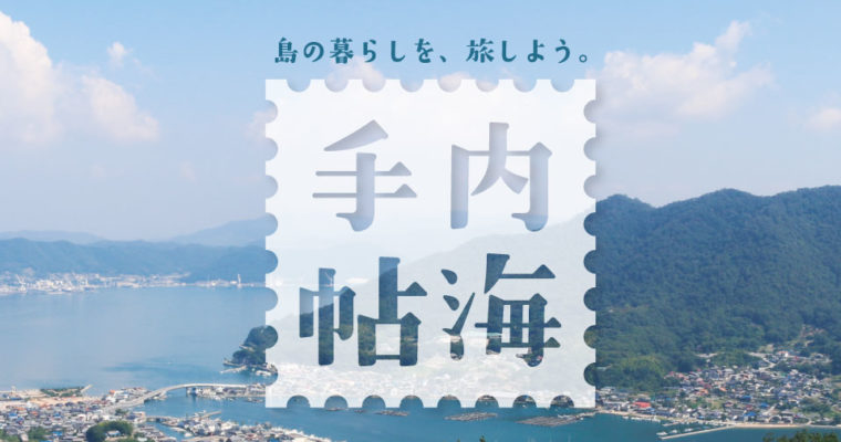 内海手帖