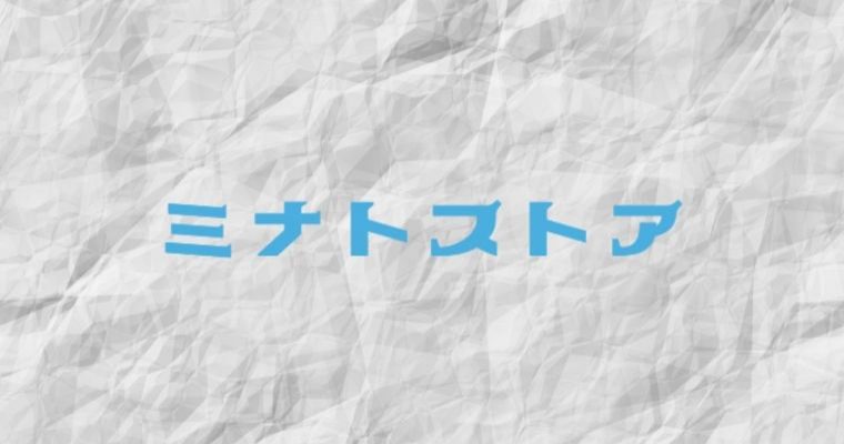 オンラインショップ「ミナトストア」をオープンしました