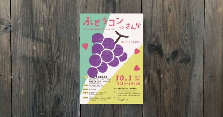 第1回「ぶどうコンinさんな」チラシ制作