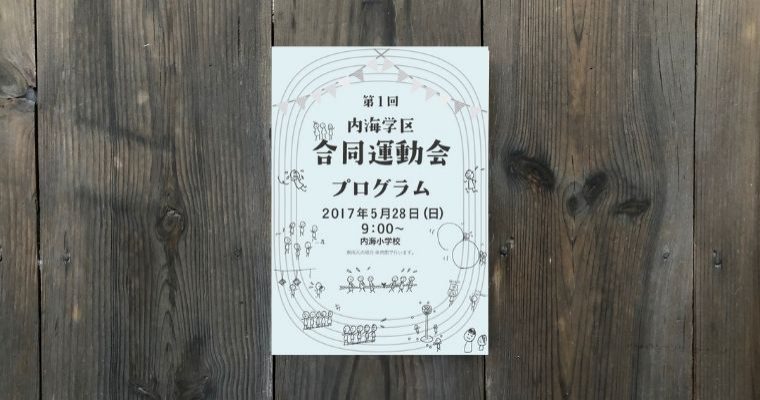 「内海学区合同運動会」プログラム表紙