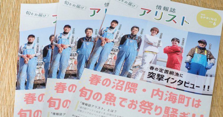 「情報誌 アリスト」2021年春号ができました