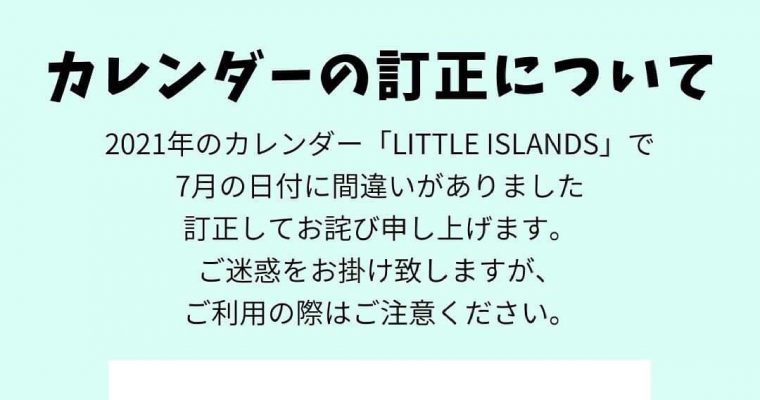 カレンダーの訂正について