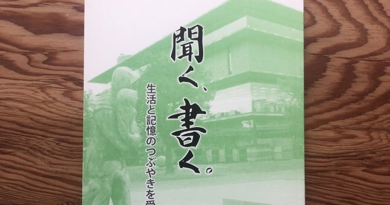 『聞く、書く。』第10号ができました