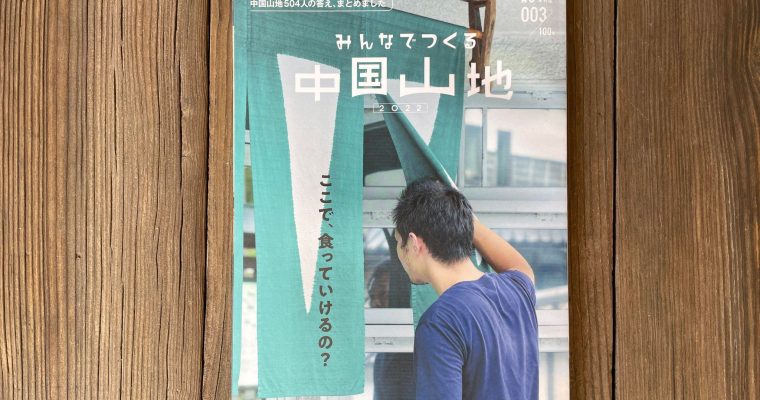 「みんなでつくる中国山地」003号