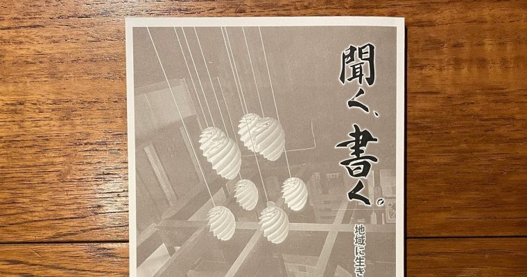 『聞く、書く。』第11号ができました