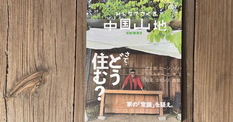 「みんなでつくる中国山地」004号