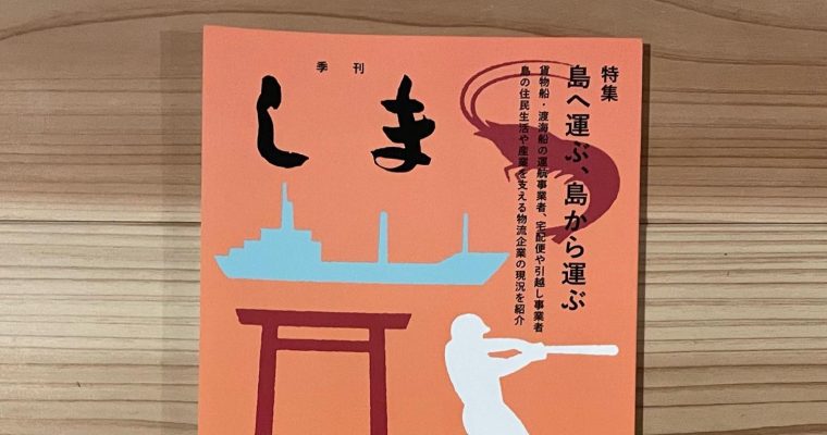 季刊「しま」（No.271）に寄稿しました