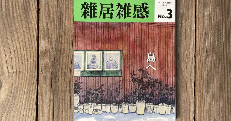 「雑居雑感」第3号